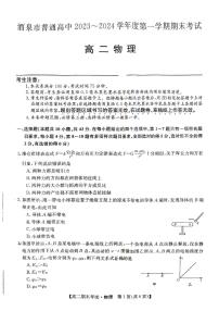 甘肃省酒泉市普通高中2023-2024学年度第一学期期末考试高二物理试题及答案