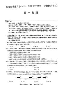 甘肃省酒泉市普通高中2023-2024学年度第一学期期末考试高一物理试题及答案