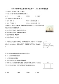 2023-2024学年天津市红桥区高一（上）期末物理试卷（含解析）