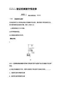 江苏版高考物理一轮复习第5章实验7验证机械能守恒定律课时学案