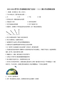 2023-2024学年江苏省南通市海门区高一（上）期末考试物理试卷（含解析）