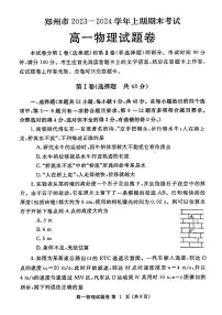 郑州2023-2024学年高一上学期期末物理试卷及答案