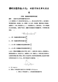 江苏版高考物理一轮复习课时分层作业19动量守恒定律及其应用含答案