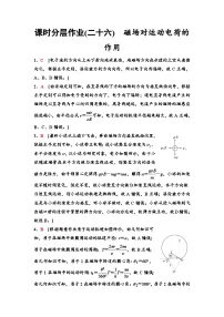 江苏版高考物理一轮复习课时分层作业26磁场对运动电荷的作用含答案