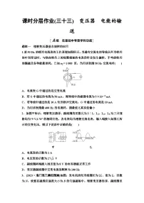 江苏版高考物理一轮复习课时分层作业33变压器电能的输送含答案