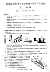 广西北海市2023-2024学年高二上学期1月期末考试物理试题