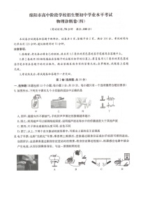 四川省绵阳市高中阶段学校招生暨初中学业水平考试物理诊断卷（四）