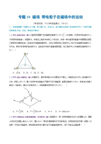 专题10+磁场+带电粒子在磁场中的运动（测试）-2024年高考物理二轮复习讲练测（新教材新高考）