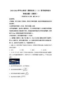 2023-2024学年山西省三重教育高三（上）联考理科综合 物理试题（含解析）