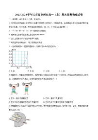 2023-2024学年江苏省徐州市高一（上）期末抽测物理试卷（含解析）