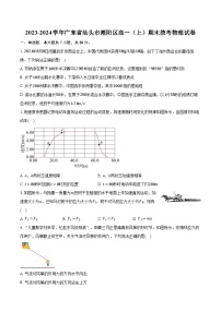 2023-2024学年广东省汕头市潮阳区高一（上）期末统考物理试卷（含解析）