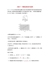 备考2024届高考物理一轮复习强化训练第十章恒定电流实验十一测量金属丝的电阻率