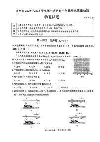 2023-2024学年北京通州区高一上学期期末物理试题及答案