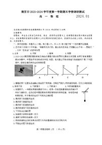 江苏南京2023-2024学年高一上学期期末学情调研测试物理试卷