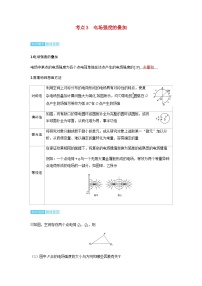 备考2024届高考物理一轮复习讲义第九章静电场第1讲静电场中力的性质考点3电场强度的叠加