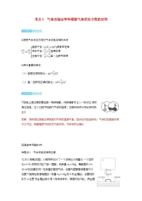 备考2024届高考物理一轮复习讲义第十五章热学第2讲固体液体和气体考点3气体实验定律和理想气体状态方程的应用