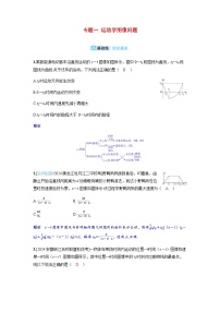 备考2024届高考物理一轮复习分层练习第一章运动的描述匀变速直线运动的研究专题一运动学图像问题