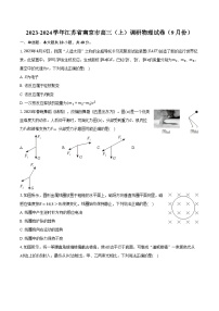 2023-2024学年江苏省南京市高三（上）调研物理试卷（9月份）（含解析）