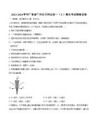 2023-2024学年广东省广州市天河区高一（上）期末考试物理试卷（含解析）