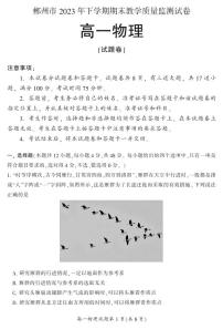 湖南省郴州市2023-2024学年高一上学期期末教学质量监测物理试题（PDF版附答案）