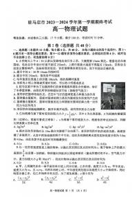 河南省驻马店市2023-2024学年高一上学期1月期末考试物理试题