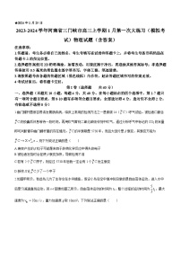 2023-2024学年河南省三门峡市高三上学期1月第一次大练习（模拟考试）物理试题（含答案）