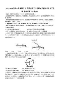 2023-2024学年山东省烟台市 菏泽市高三上学期1月期末学业水平诊断 物理试题（含答案）