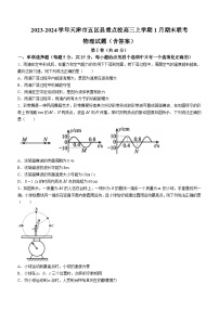 2023-2024学年天津市五区县重点校高三上学期1月期末联考 物理试题（含答案）