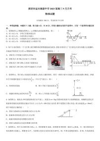 广东省深圳市盐田高级中学高2022-2023学年高三上学期9月月考物理试题