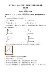 北京市昌平区2023-2024学年高三上学期期末考试物理试题（Word版附答案）