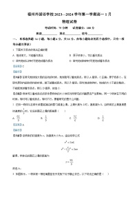 福建省福州外国语学校2023-2024学年高一上学期1月期末考试物理试卷（Word版附解析）