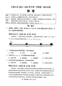 北京石景山区2023-2024高一上学期期末物理试卷及答案