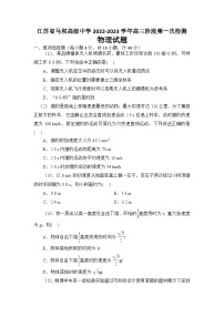 江苏省马坝高级中学2022-2023学年高三上学期第一次检测物理试卷无答案