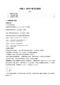 专题21 热学中常见的模型-2024年新课标高中物理模型与方法