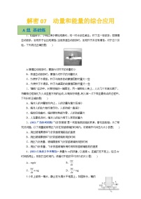 解密07动量和能量的综合应用（分层训练）-【高频考点解密】2024高考物理二轮复习分层训练（全国通用）