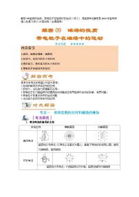 解密09磁场的性质、带电粒子在磁场及复合场中的运动（讲义）-【高频考点解密】2024年高考物理二轮复习讲义（全国通用）