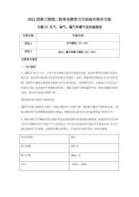 2022 届高三物理二轮常见模型与方法综合特训专练专题24 充气、抽气、漏气和灌气变质量模型