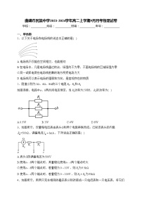 曲靖市民族中学2023-2024学年高二上学期9月月考物理试卷(含答案)
