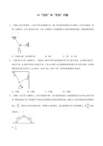 模型05“活结”和“死结”问题-2024高考物理备考专题