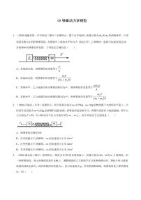 模型08弹簧动力学模型-2024高考物理备考专题