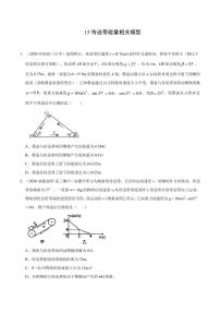 模型15传送带能量相关模型-2024高考物理备考专题