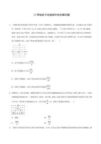 模型23带电粒子在磁场中的多解问题-2024高考物理备考专题