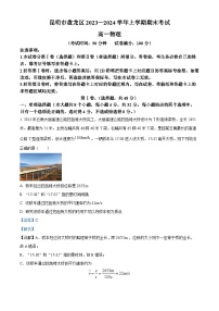 云南省昆明市盘龙区2023-2024学年高一上学期期末考试物理试题