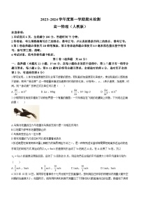 49，陕西省渭南市富平县蓝光中学2023-2024学年高一上学期1月期末检测物理试题（A）(无答案)