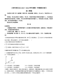 87，天津市蓟州区2023-2024学年高三上学期1月期末考试物理试题(无答案)