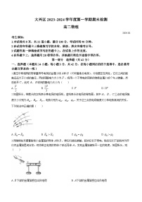 92，北京市大兴区2023-2024学年高二上学期期末检测物理试卷(无答案)