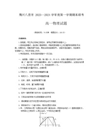 湖北省荆州市八县市区2023-2024学年高一上学期1月期末联考物理试题（Word版附解析）