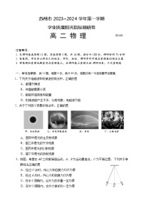 江苏省苏州市2023-2024学年高二上学期期末学业质量阳光指标调研物理试题（Word版附答案）