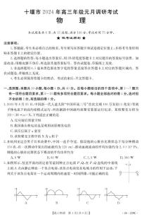 湖北省十堰市2023-2024学年高三上学期期末考试物理试题