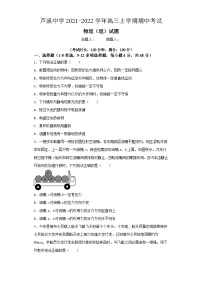 江西省萍乡市芦溪中学2021-2022学年高三上学期期中考试物理（理）试题